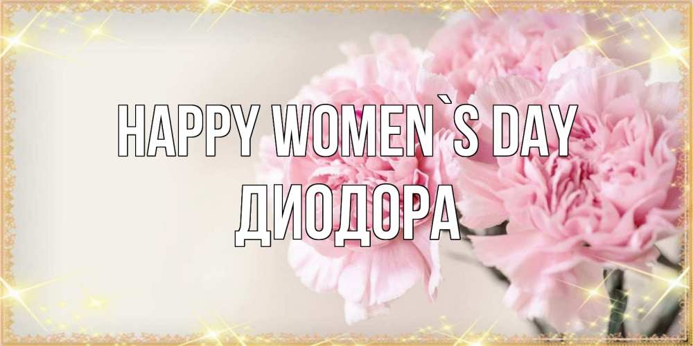 Greetings card с именем, Диодора happy women`s day открытка с розовыми цветами в рамочке с подписью на 8 марта Greetings with text for free download 